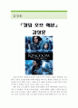킹덤 오브 헤븐을 보고킹덤 오브 헤븐 줄거리영화감상문독후감해석 1페이지