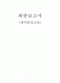 몰입식 외국어 교육 사례 1페이지
