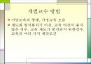 교육방법 및 공학 - 제 4장 개별화 교수법 2페이지