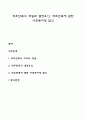 직무만족의 개념과 결정요인 직무만족에 관한 사회복지적 함의 1페이지