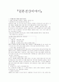 독후감 - 일본전산 이야기 1페이지