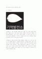 사회적기업 정의 현황 특성분석과 사례분석및 사회적기업 문제점과 활성화방안 연구 및 느낀점 - 사회적기업 연구레포트 8페이지