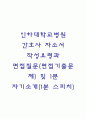 인하대학교병원 간호사 자소서 작성법과 면접질문(면접기출문제) 및 1분 자기소개(1분 스피치) 1페이지