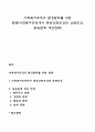 사회복지조직의 환경관리를 위한 전략(사회복지조직에서 종속강화조건과 상쇄조건 종속관계 개선전략) 1페이지