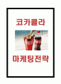 코카콜라 기업분석성공요인과 코카콜라 마케팅전략 사례분석 및 코카콜라 문제점과 향후개선방안 제시 1페이지