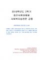 2019년 2학기 사회복지실천론 중간시험과제물 공통(사회복지실천 현장 방문 보고서) 1페이지