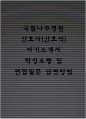 국립나주병원 간호사(간호직) 자기소개서 작성요령 및 면접질문 답변방법 1페이지
