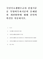 국민기초생활수급자 선정기준 중 부양의무자기준의 문제점과 개선방안에 대해 본인의 의견을 서술하시오 1페이지