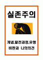 실존주의 개념발전과정유형분석 및 실존주의에 대한 비판과 나의의견정리 - 실존주의 연구레포트 1페이지