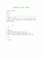 [국어국문학과] (성사랑사회 C형) 한국 사회에서 가정이나 일터 등 일상적인 공간에서 성폭력이나 성희롱이 빈발하는 이유를 분석하고 이러한 현실을 변화시킬 수 있는 방법에 대해 논하시오 1페이지