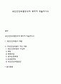 국민건강보험방식에 대하여 약술하시오 1페이지