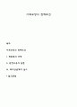 사회보장의 전제조건 1페이지