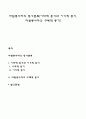 자원봉사자의 동기분류(이타적 동기와 이기적 동기 자원봉사자의 구체적 동기) 1페이지