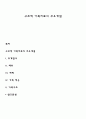 구조적 가족치료의 주요개념 1페이지
