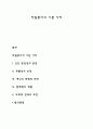 자원봉사의 기본 가치 1페이지