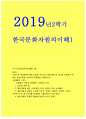 한국문화자원의이해1A형 2019년)유네스코 세계문화유산에 등재된 우리나라 문화자원 중 하나를 선택하여 아래의 작성기준을 준수하여 과제물을 작성하시오 한국문화자원의이해1 1페이지