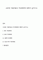 구조적 가족치료의 하위체계에 대해서 논하시오 1페이지