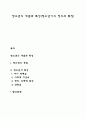 청소년의 개념과 특성(청소년기의 정의와 특징) 1페이지