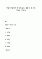 자원봉사활동의 특성(학습성 협동성 민주성 개척성 공공성) 1페이지
