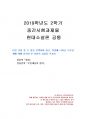 2019년 2학기 현대소설론 중간시험과제물 공통(작품에 나타난 부부관계에 대해 분석) 1페이지