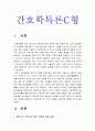 간호학특론C형] 앤더슨의 의료이용 예측 모형에 대해 설명 급성질환과 만성질환 대상자 사례 조사 앤더슨의 의료이용 예측모형 적용 비교분석 자신의 견해 포함 결론 간호학특론C형 3페이지