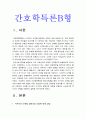 간호학특론B형]서치만의 단계별 질병과정 모형 설명 중산층과 빈곤층 만성질환 대상자 사례 서치만의 질병과정 모형 적용 자신의 견해 포함 결론-간호학특론B형 서치만의 단계별질병과정모형 3페이지