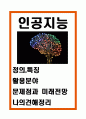 인공지능 AI 정의 특징 및 활용분야연구 및 인공지능 문제점과 미래전망 및 나의견해정리 1페이지