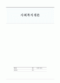 사회복지개론-관찰기법정리 1페이지