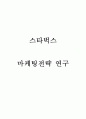 스타벅스 마케팅사례 분석 1페이지