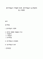 봉사학습의 개념과 효과 봉사학습의 운영원칙 및 유형화 1페이지