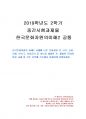 2019년 2학기 한국문화자원의이해2 중간시험과제물 공통(체험한 문화자원 설명) 1페이지