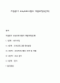 자원봉사 교육프로그램의 개발과정(5단계) 1페이지