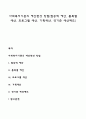사회복지기관의 예산편성 방법(점증적 예산 품목별 예산 프로그램 예산 기획예산 영기준 예산제도) 1페이지