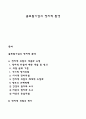 글로벌기업의 정치적 환경 1페이지