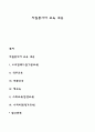 자원봉사자 교육 내용 1페이지