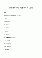 [자원봉사교육] 자원봉사자 교육방법 1페이지