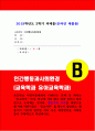 인간행동과사회환경B형(교육학과 유아교육학과) 등교거부 인간행동과사회환경 행동주의 이론을 바탕으로 왜 어떤 어린이들은 등교거부를 하는지 설명-방송통신대 2019 인간행동과사회환경 1페이지