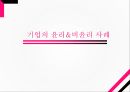 기업의 윤리&비윤리 사례 1페이지