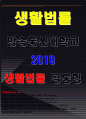 생활법률 2019 협의이혼의 성립요건과 효력 생활법률 법정상속인과 대습상속인 최저임금제도와 주52시간제 생활법률 노령연금과 실업급여의 수급자와 수급요건 생활법률 근로자가 임금과 퇴직금을 받지 못한 경우 생활법률- 방송통신대 생활법률 공통형과제 1페이지