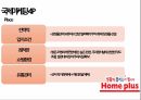 홈플러스 마케팅전략 21페이지