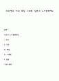 외국(영국 미국 독일 스웨덴 일본)의 노사협력제도 1페이지