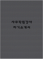사무학원강사 자기소개서 1페이지