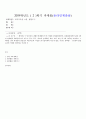 방통대 중간과제 교과교육론 A형 생활도구 해당되는 누리과정의 생활주제(생활도구)에 적합한 일일활동계획안 일일활동계획안 관련 2개의 단위활동 계획안(이야기 나누기 동시 동극 새노래 신체표현 게임 요리 미술 중 2개 선택)을 작성 1페이지