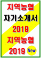 2019지역농협자소서자기소개서 지역농협자소서 지역농협자기소개서 지역농협자소서 지역농협자기소개서 지역농협자소서 지역농협자기소개서 지역농협자소서 지역농협자기소개서 1페이지