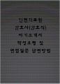 인천의료원 간호사(간호직) 자기소개서 작성요령 및 면접질문 답변방법 1페이지