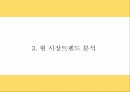 카카오페이 서비스분석과 SWOT분석 및 카카오페이 마케팅전략 분석과 향후전략제시 PPT 8페이지
