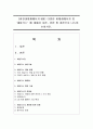 [환경과대체에너지 B형] 다양한 비재생에너지 중 ‘셰일가스’에 대해서 서론 본론 및 결론으로 나누어 논하시오 1페이지