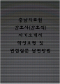 충남의료원 간호사(간호직) 자기소개서 작성요령 및 면접질문 답변방법 1페이지