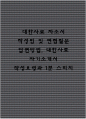 대한사료 자소서 작성법 및 면접질문 답변방법 대한사료 자기소개서 작성요령과 1분 스피치 1페이지