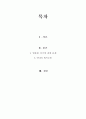 영화 my sisters keeper 감상문 A+받은 보고서 입니다 생명윤리 관련 서론 본론 결론 으로 나누어 자세히 작성하였습니다 2페이지